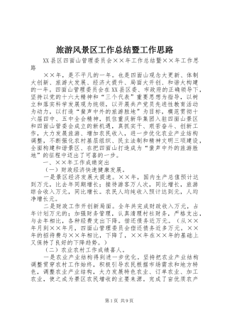 2024年旅游风景区工作总结暨工作思路