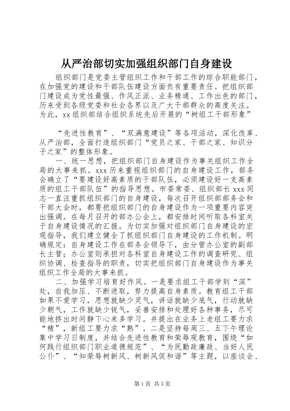 2024年从严治部切实加强组织部门自身建设_第1页