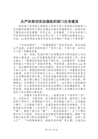 2024年从严治部切实加强组织部门自身建设