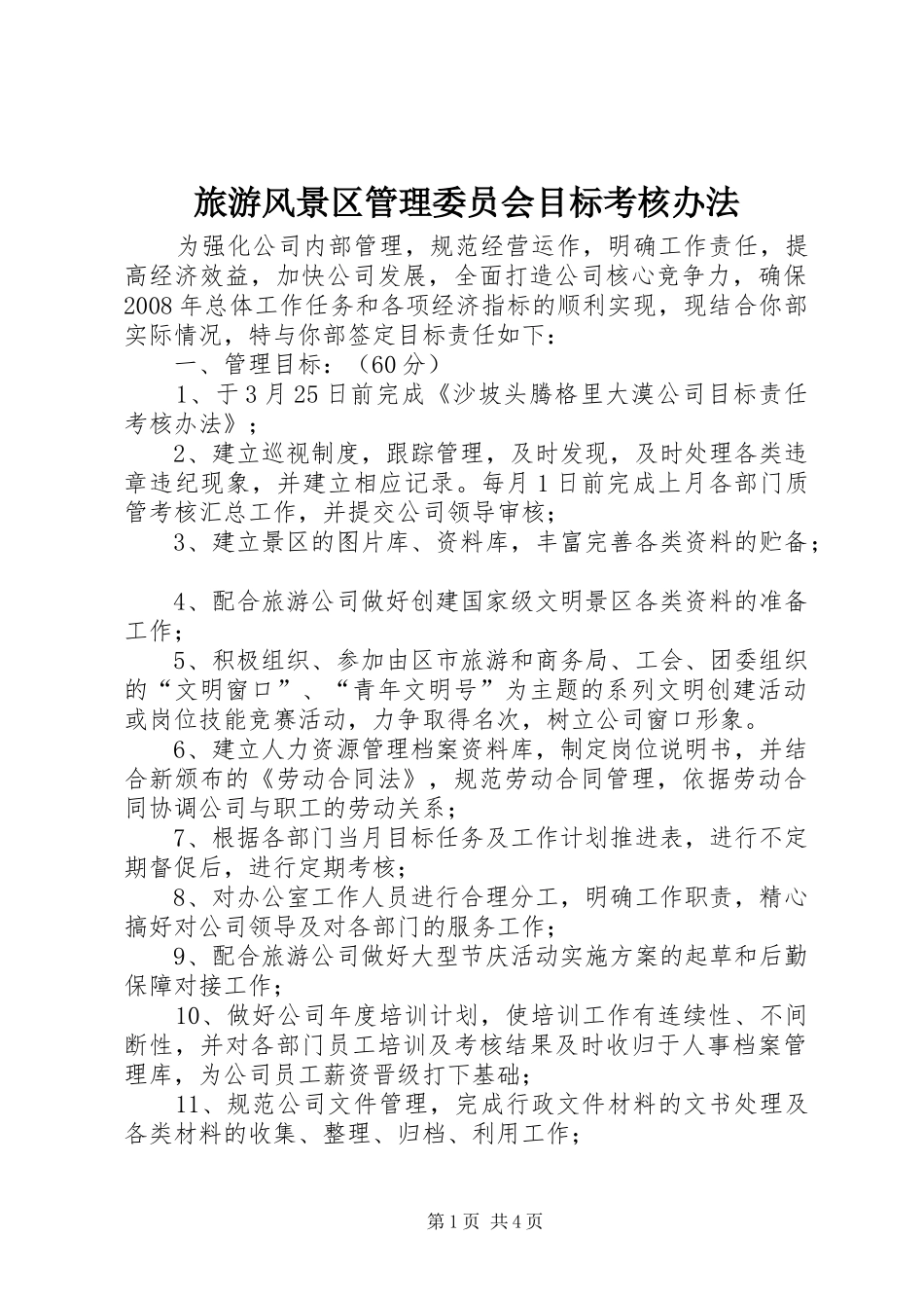 2024年旅游风景区管理委员会目标考核办法_第1页