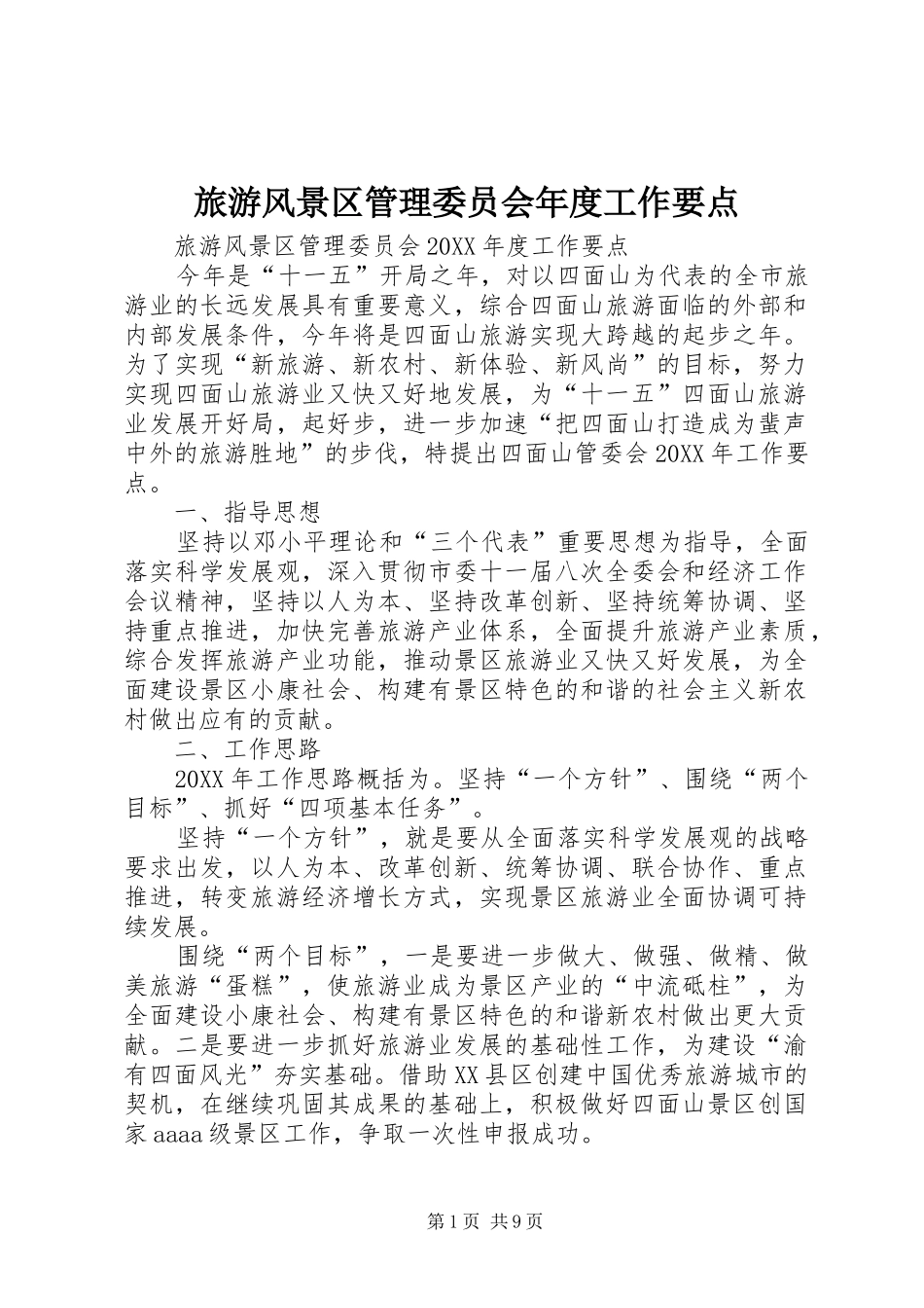 2024年旅游风景区管理委员会年度工作要点_第1页