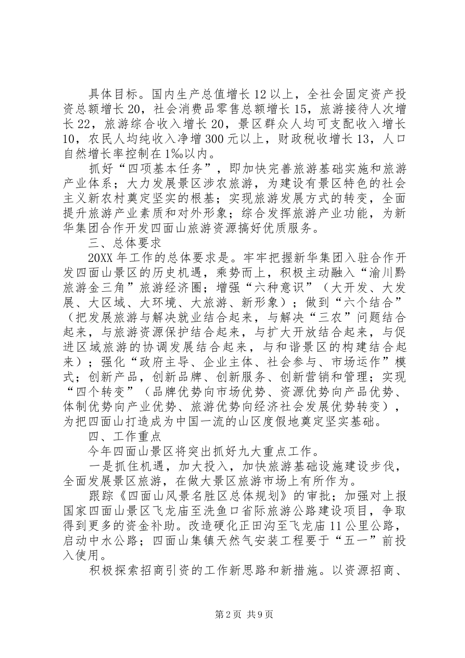 2024年旅游风景区管理委员会年度工作要点_第2页