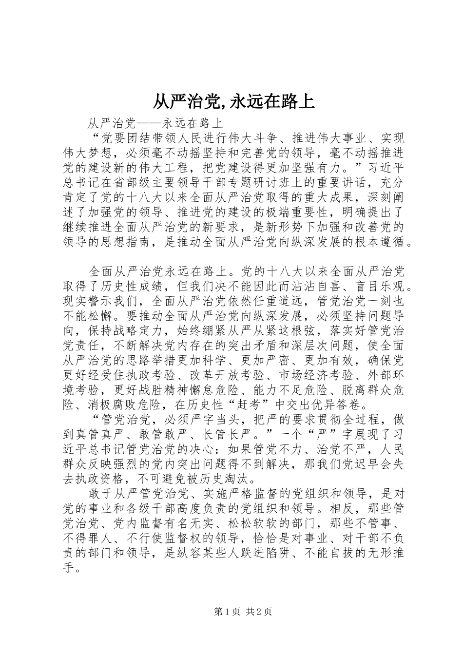 2024年从严治党,永远在路上_第1页
