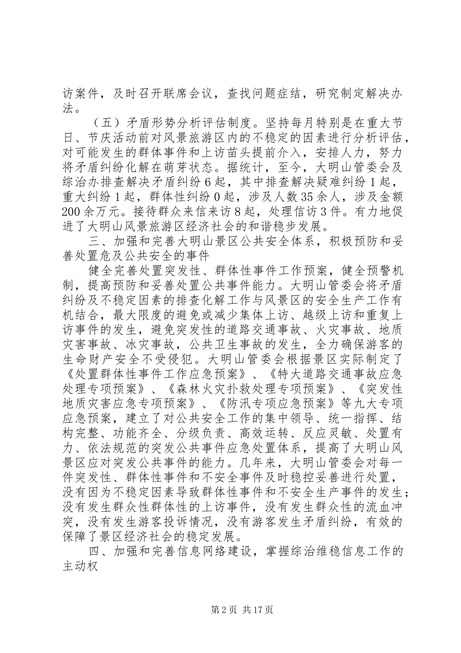 2024年旅游风景区管理委员会综治维稳社会管理创新工作总结_第2页