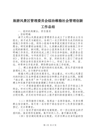 2024年旅游风景区管理委员会综治维稳社会管理创新工作总结