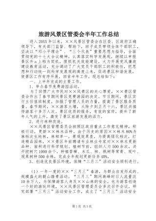 2024年旅游风景区管委会半年工作总结