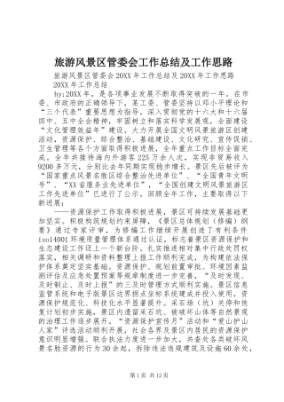 2024年旅游风景区管委会工作总结及工作思路
