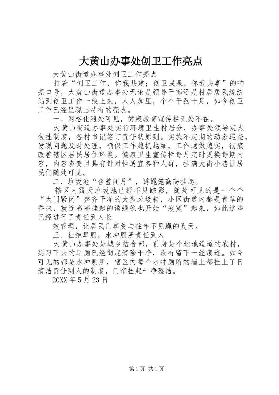 2024年大黄山办事处创卫工作亮点_第1页