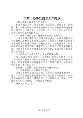 2024年大黄山办事处创卫工作亮点