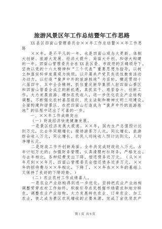2024年旅游风景区年工作总结暨年工作思路