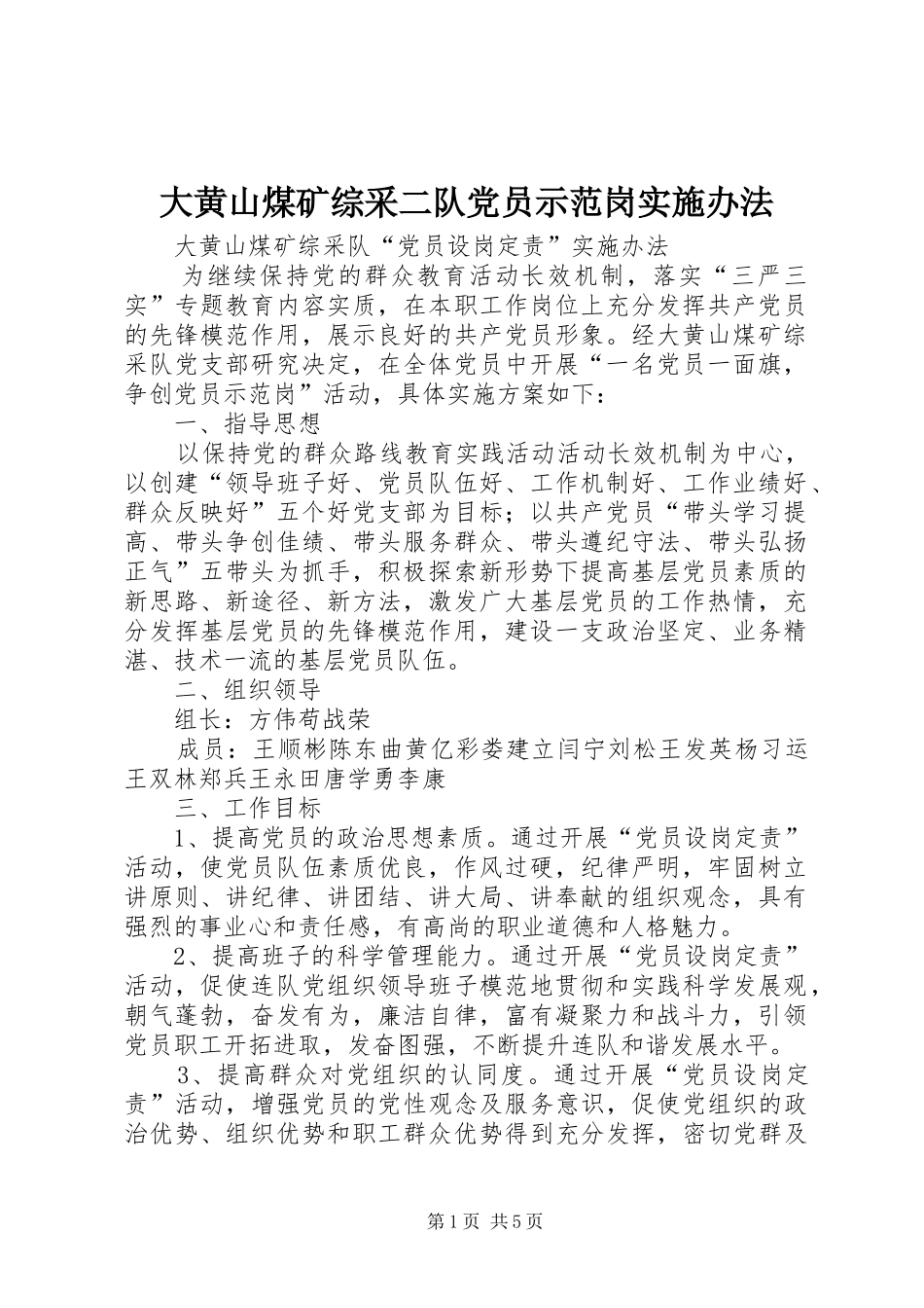 2024年大黄山煤矿综采二队党员示范岗实施办法_第1页