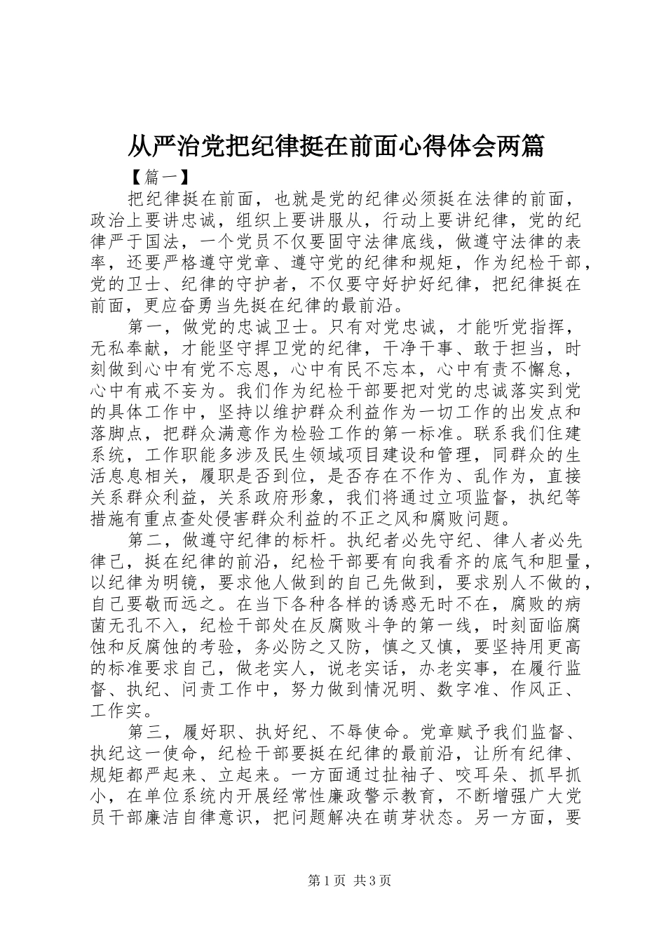 2024年从严治党把纪律挺在前面心得体会两篇_第1页