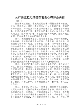 2024年从严治党把纪律挺在前面心得体会两篇