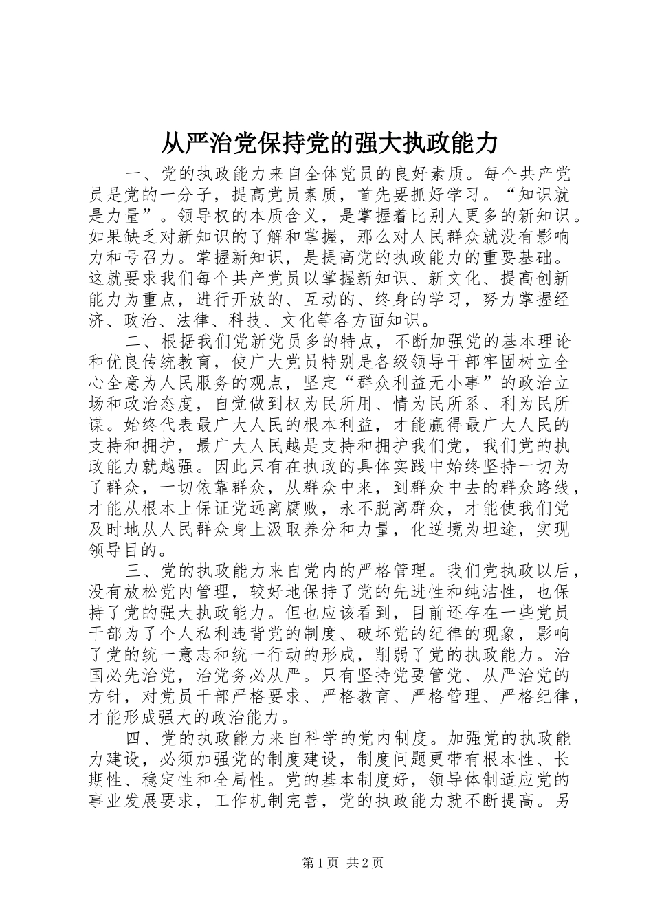 2024年从严治党保持党的强大执政能力_第1页