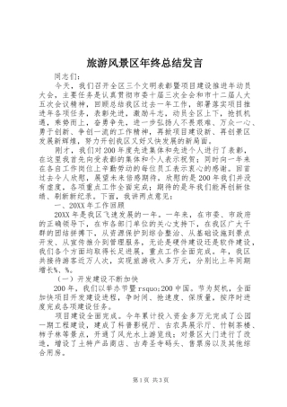 2024年旅游风景区年终总结讲话