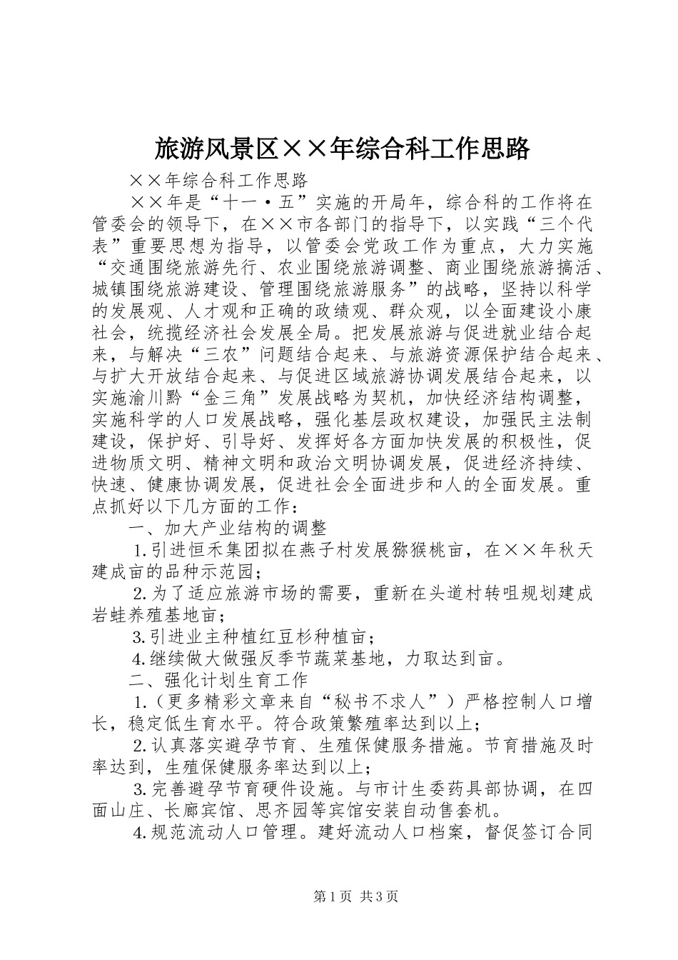 2024年旅游风景区年综合科工作思路_第1页