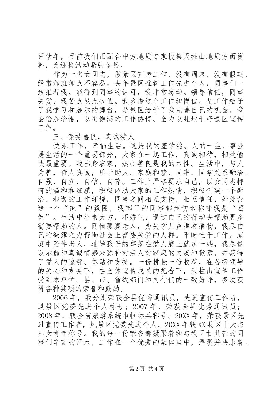 2024年旅游风景区宣传对外个人工作总结_第2页