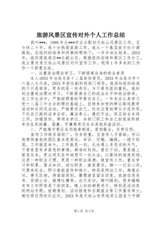 2024年旅游风景区宣传对外个人工作总结