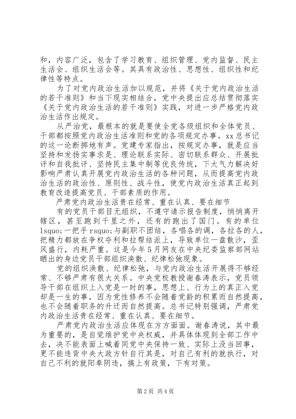 2024年从严治党必须从严肃党内政治生活做起_第2页