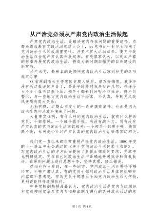 2024年从严治党必须从严肃党内政治生活做起
