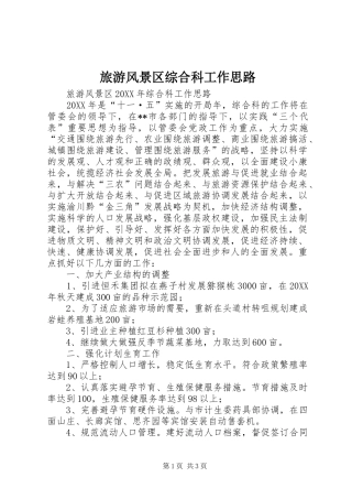 2024年旅游风景区综合科工作思路