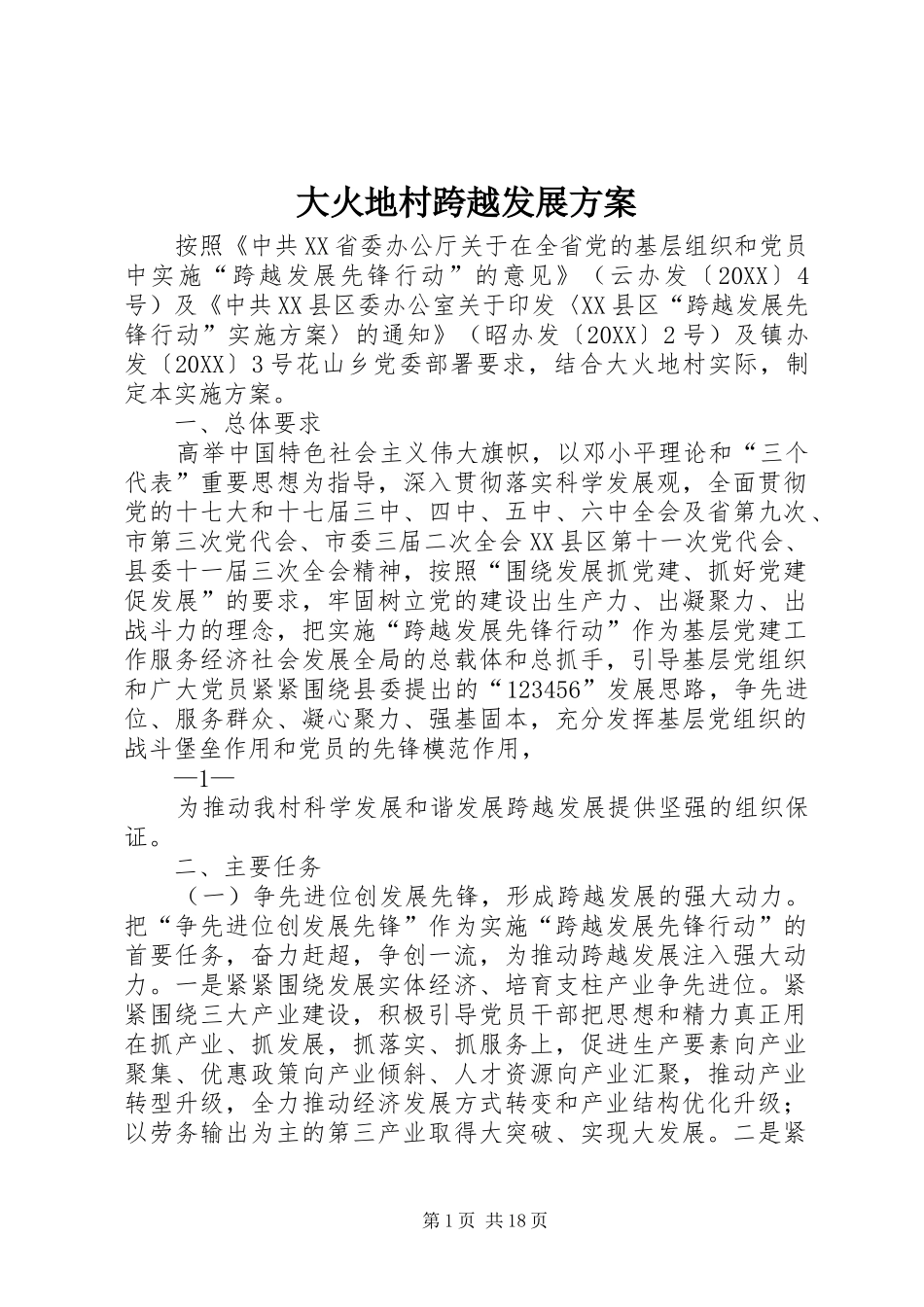 2024年大火地村跨越发展方案_第1页