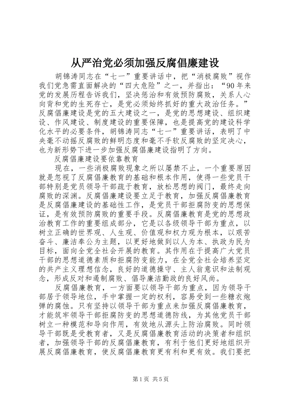 2024年从严治党必须加强反腐倡廉建设_第1页