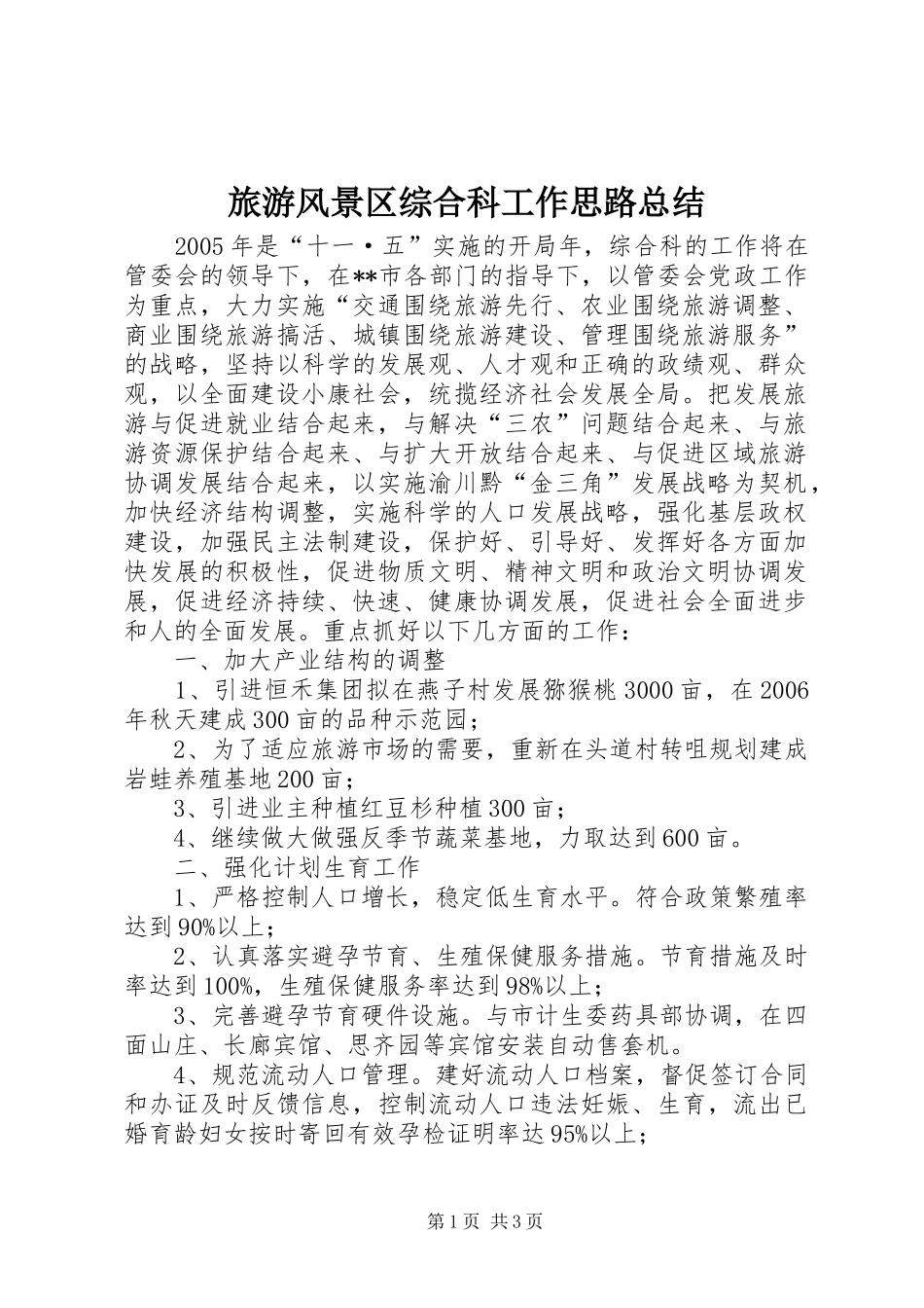 2024年旅游风景区综合科工作思路总结_第1页