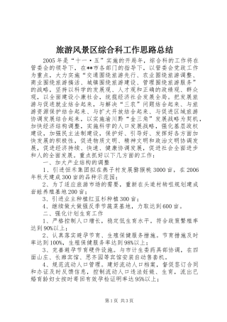 2024年旅游风景区综合科工作思路总结