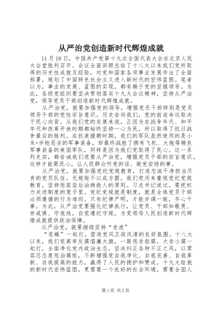 2024年从严治党创造新时代辉煌成就