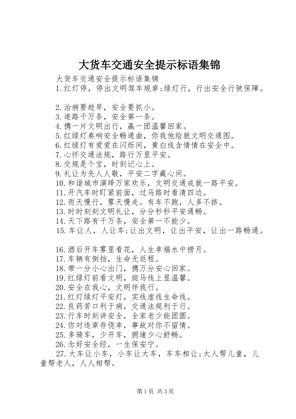 2024年大货车交通安全提示标语集锦_第1页