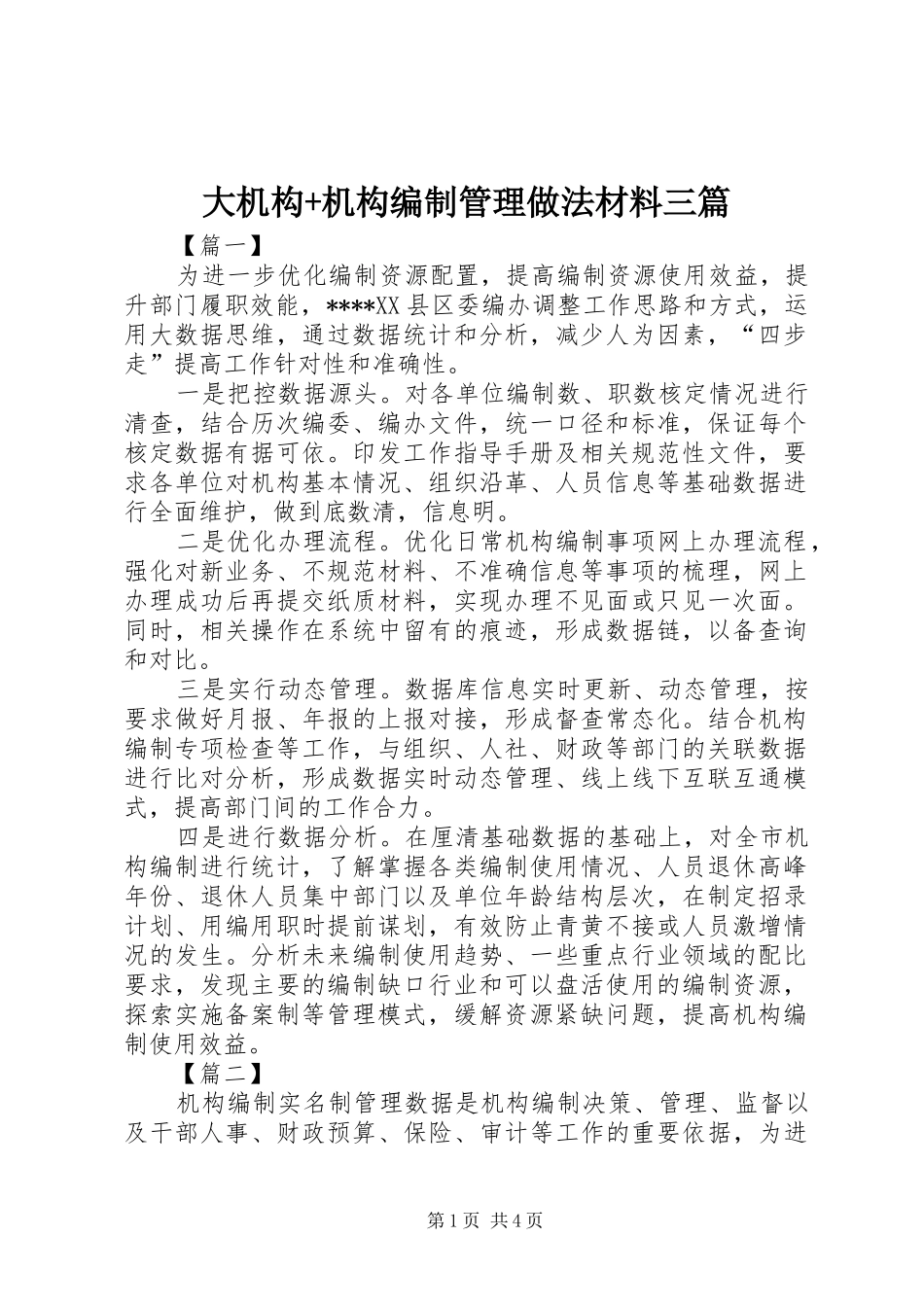 2024年大机构机构编制管理做法材料三篇_第1页