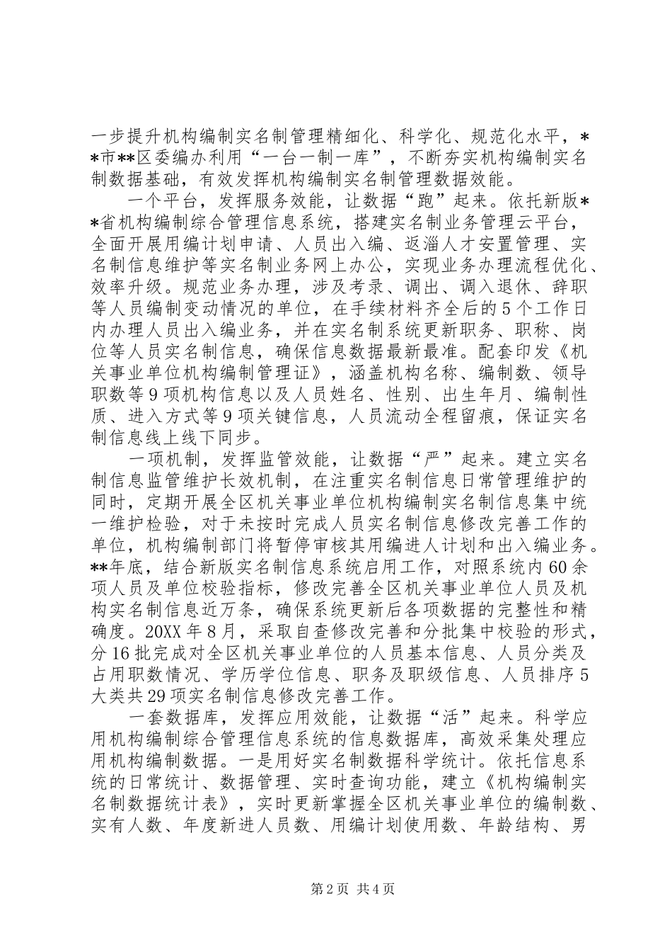 2024年大机构机构编制管理做法材料三篇_第2页