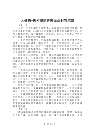 2024年大机构机构编制管理做法材料三篇