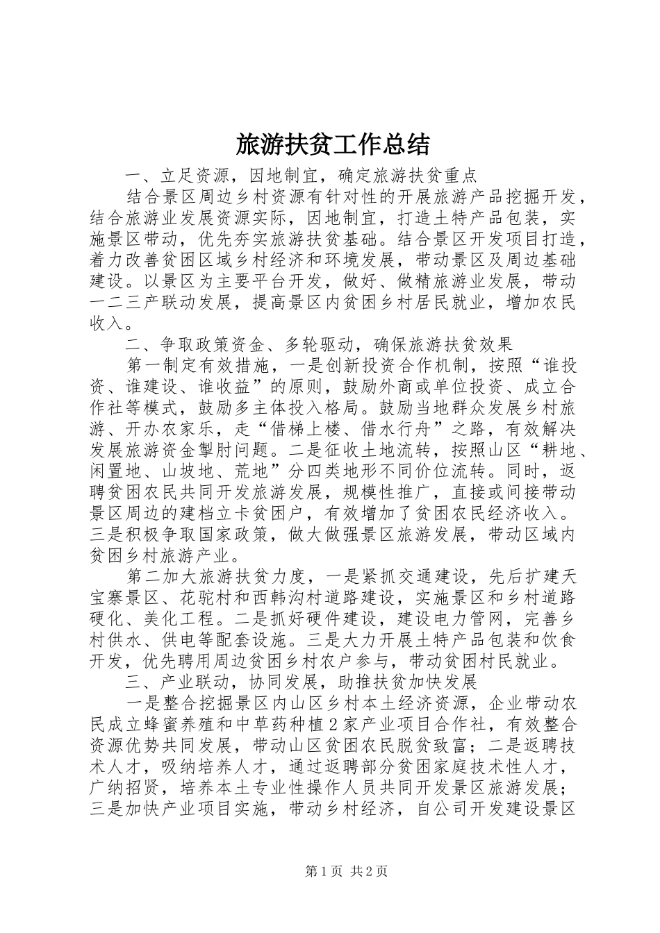 2024年旅游扶贫工作总结_第1页