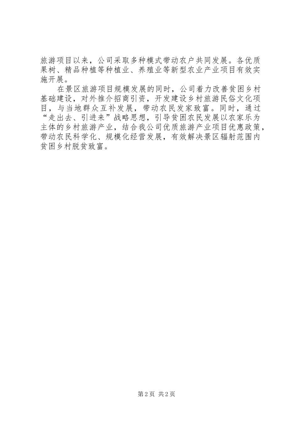 2024年旅游扶贫工作总结_第2页