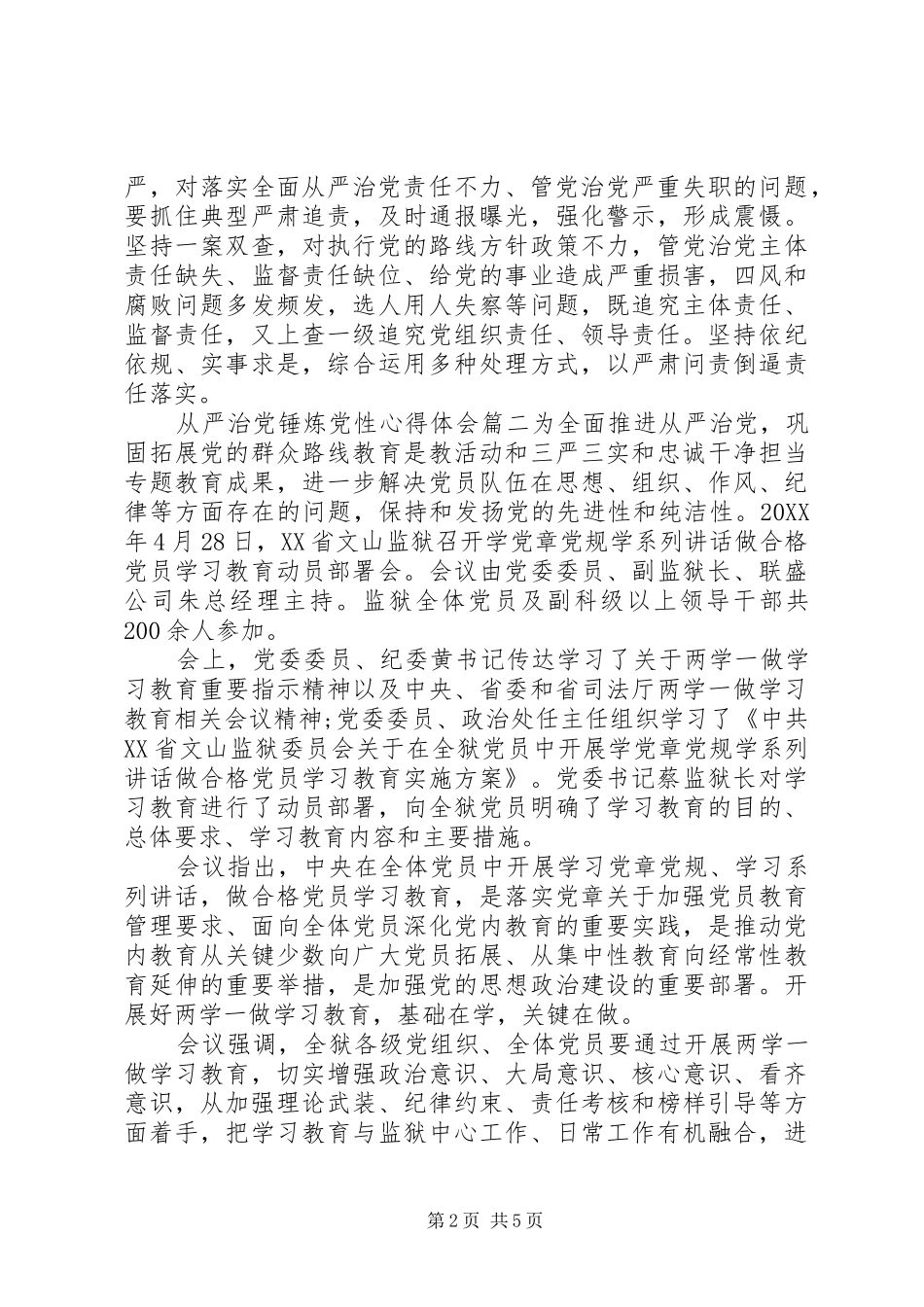 2024年从严治党锤炼党性心得_第2页