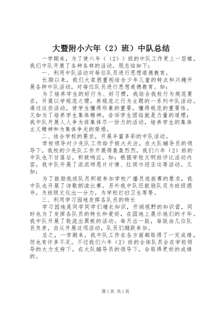 2024年大暨附小六年中队总结