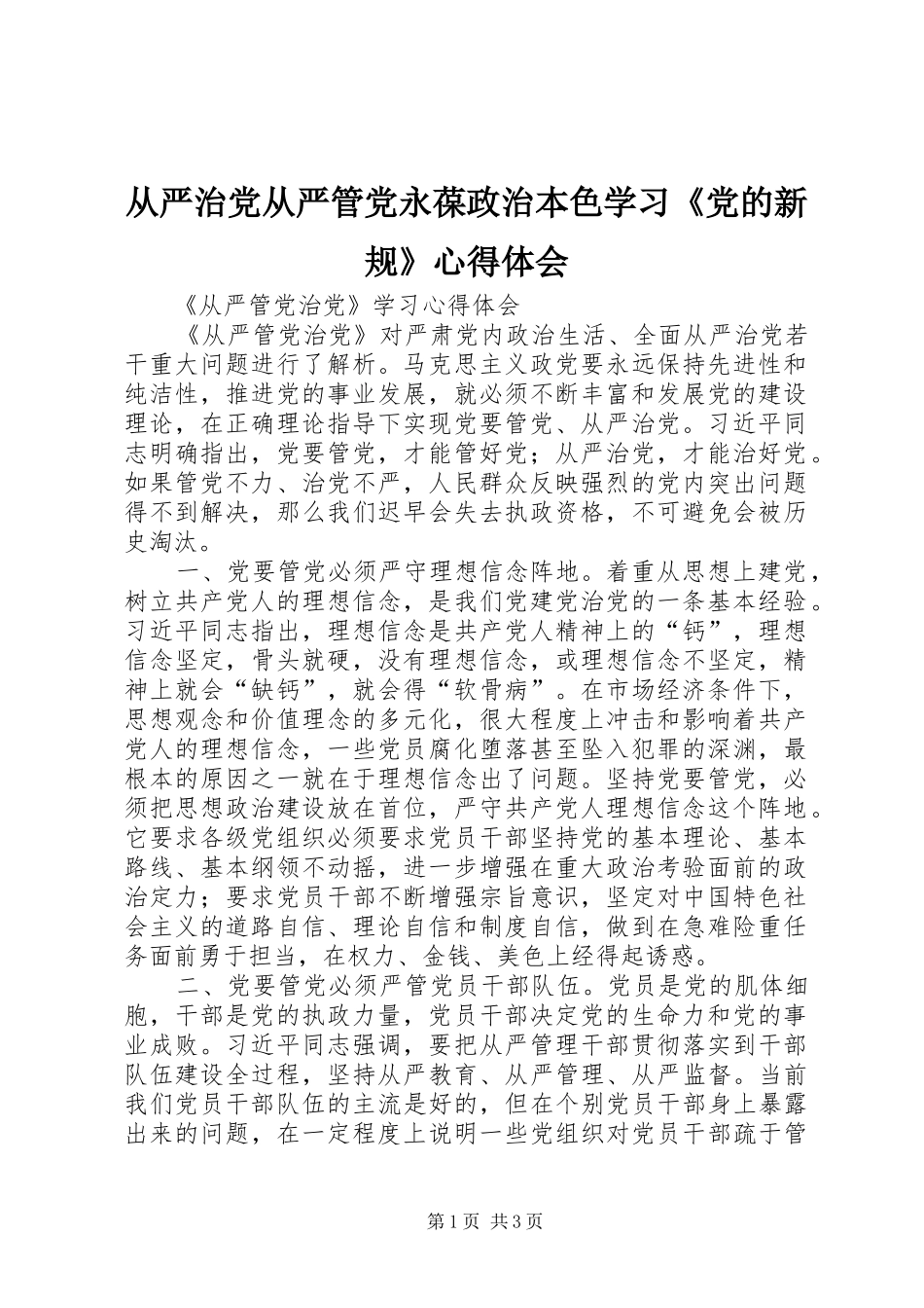 2024年从严治党从严管党永葆政治本色学习党的新规心得体会_第1页