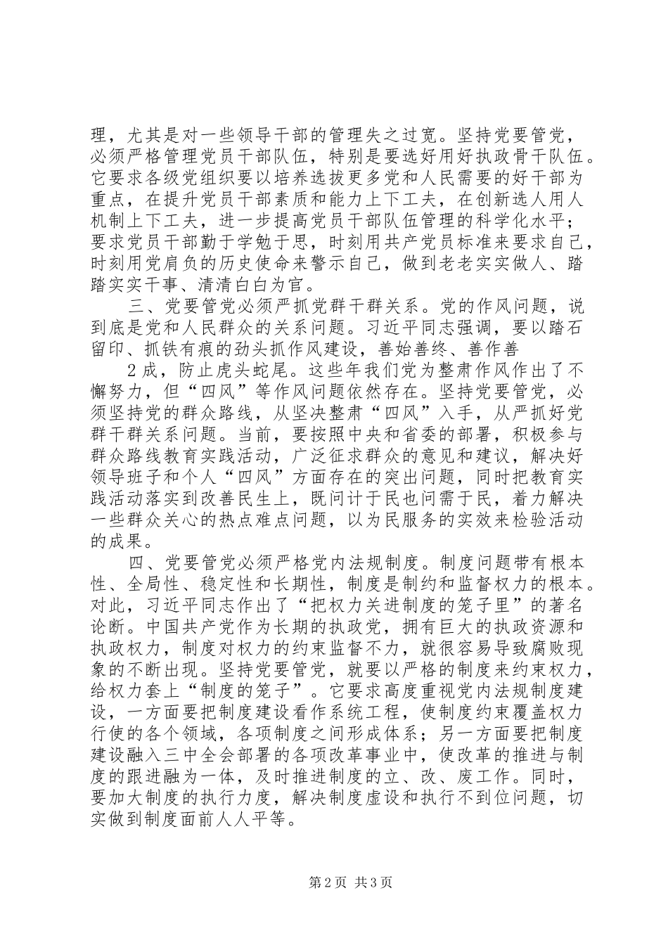 2024年从严治党从严管党永葆政治本色学习党的新规心得体会_第2页