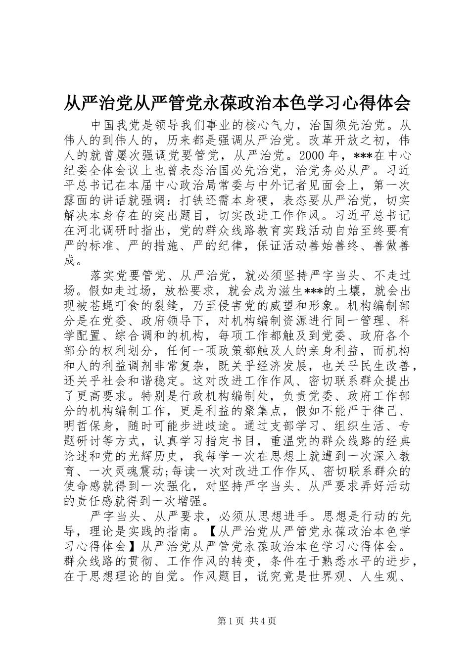 2024年从严治党从严管党永葆政治本色学习心得体会_第1页