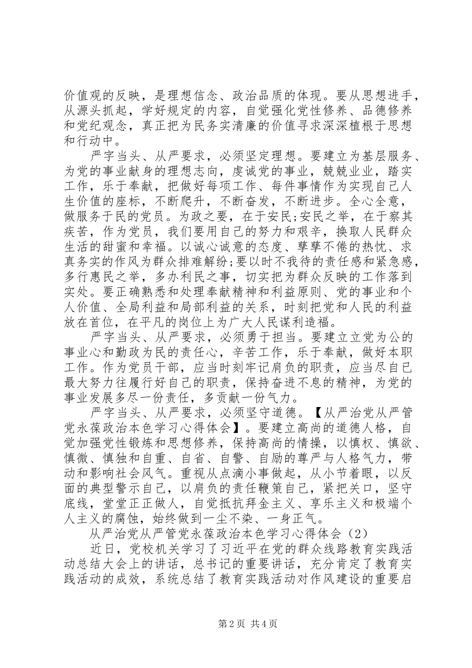 2024年从严治党从严管党永葆政治本色学习心得体会_第2页