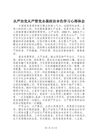 2024年从严治党从严管党永葆政治本色学习心得体会