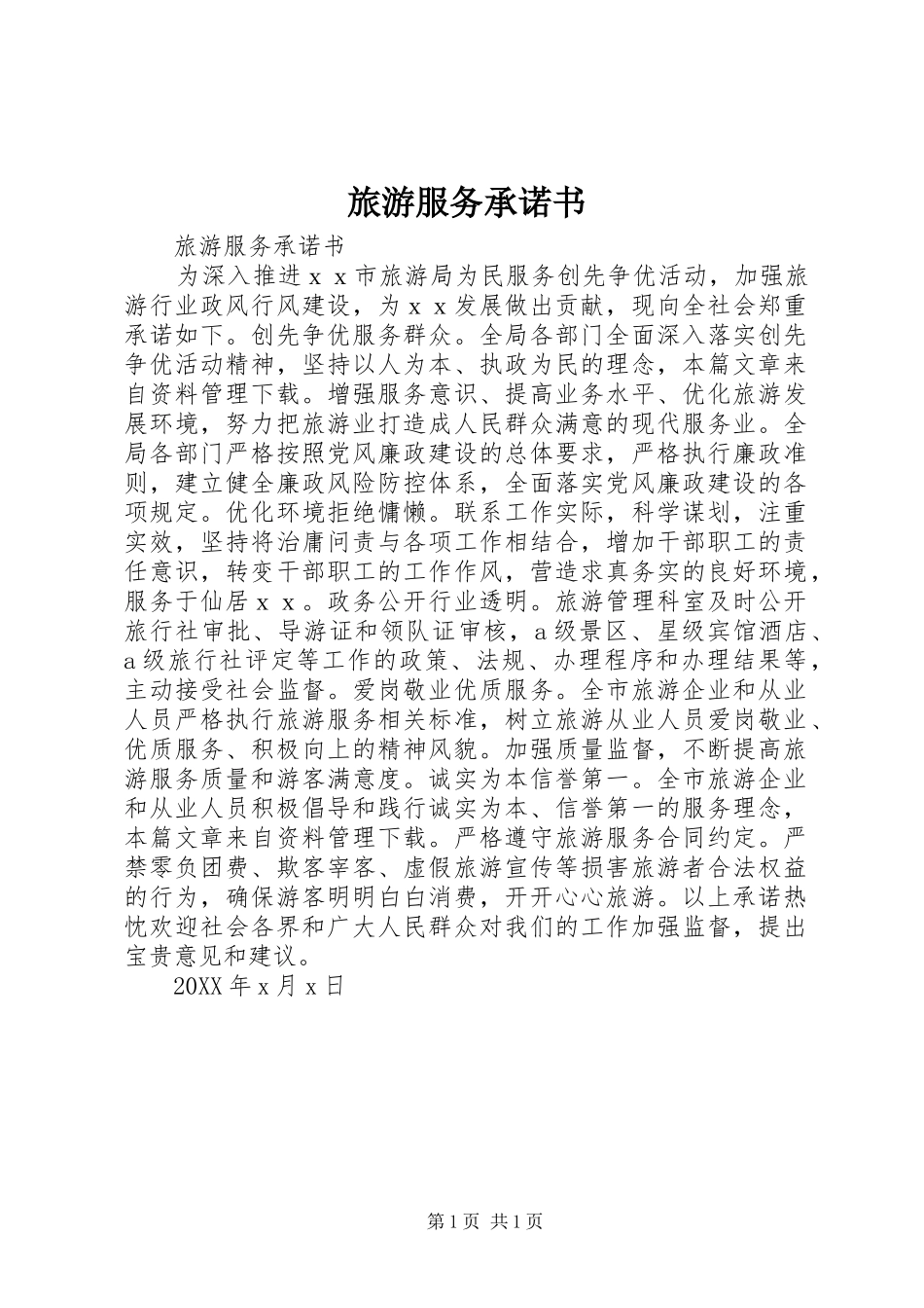 2024年旅游服务承诺书_第1页