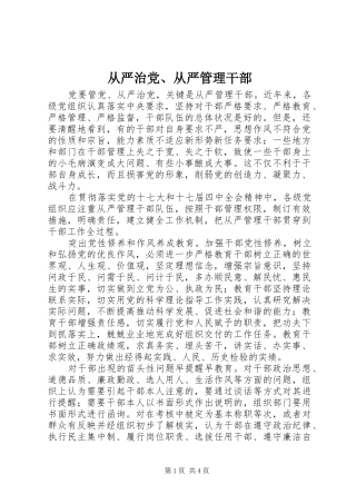 2024年从严治党从严管理干部