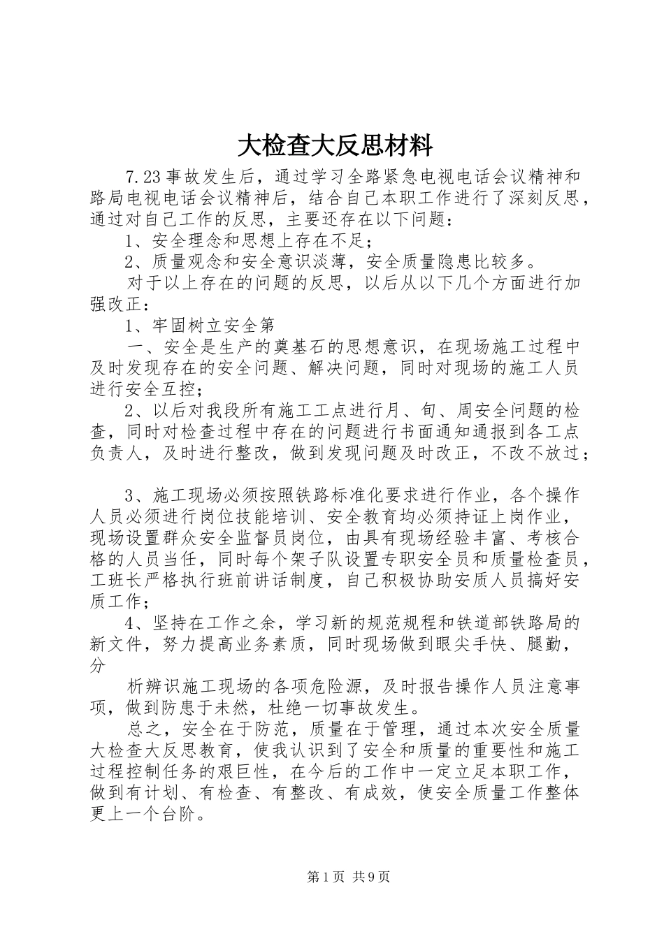 2024年大检查大反思材料_第1页