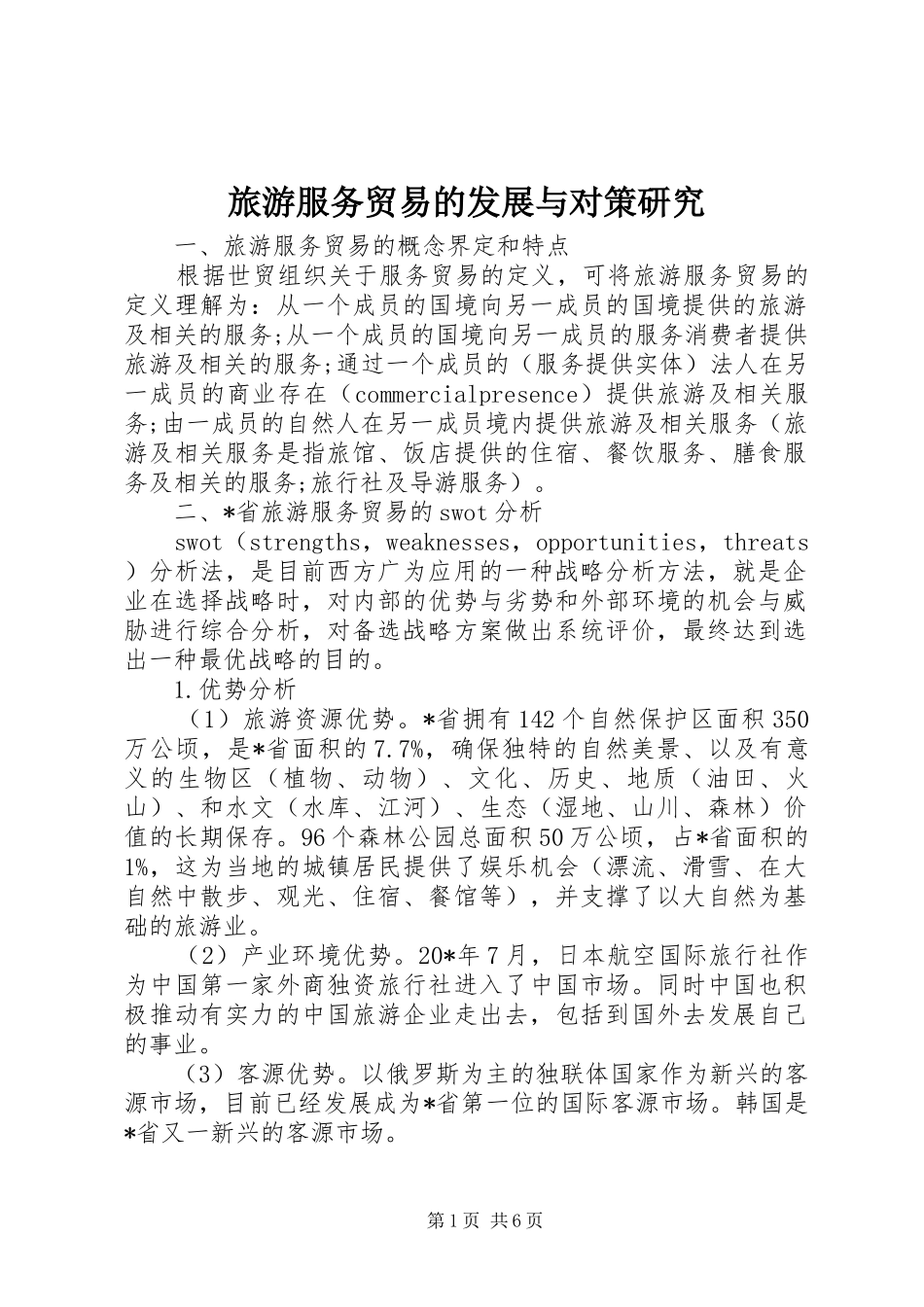 2024年旅游服务贸易的发展与对策研究_第1页