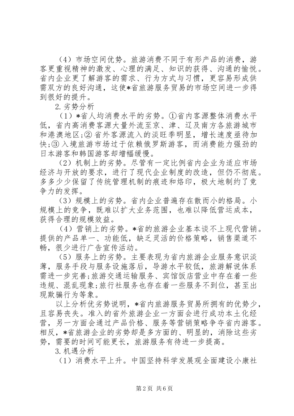 2024年旅游服务贸易的发展与对策研究_第2页