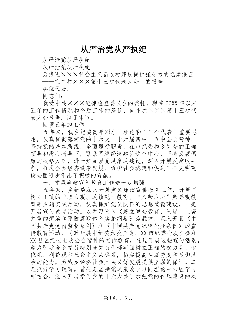 2024年从严治党从严执纪_第1页