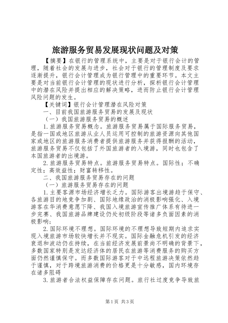 2024年旅游服务贸易发展现状问题及对策_第1页